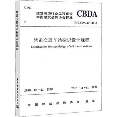 轨道交通车站标识设计规程 T/CBDA 21-2018