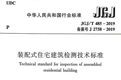 装配式住宅检测技术全国标准发布