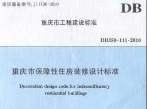 DBJ50-111-2010 重庆市保障性住房装修设计标准免费下载 - 建筑规范 - 土木工程网