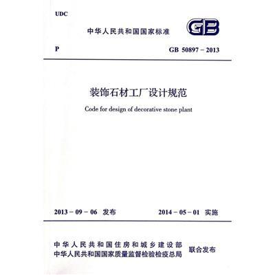 装饰石材工厂设计规范(GB50897-2013)/中华人民共和国国家标准