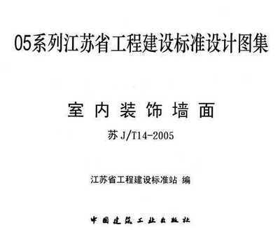 苏JT14-2005室内装饰墙面免费下载 - 地方图集 - 土木工程网