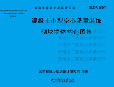 滇06JG01 混凝土小型空心承重装饰砌块墙体构造图集免费下载 - 地方图集